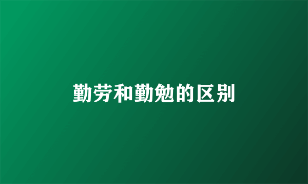 勤劳和勤勉的区别