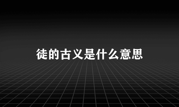 徒的古义是什么意思