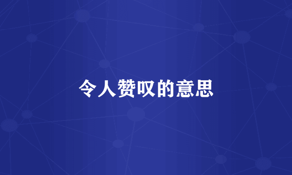令人赞叹的意思