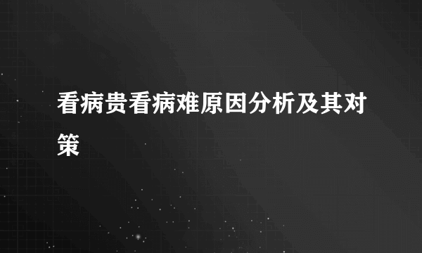 看病贵看病难原因分析及其对策