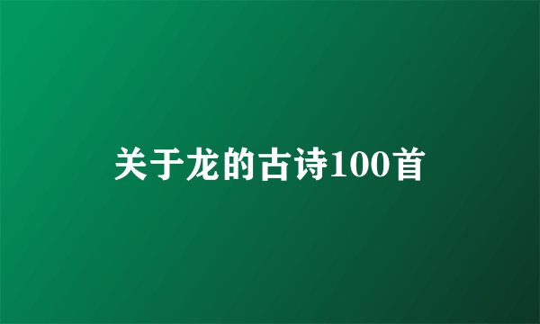 关于龙的古诗100首