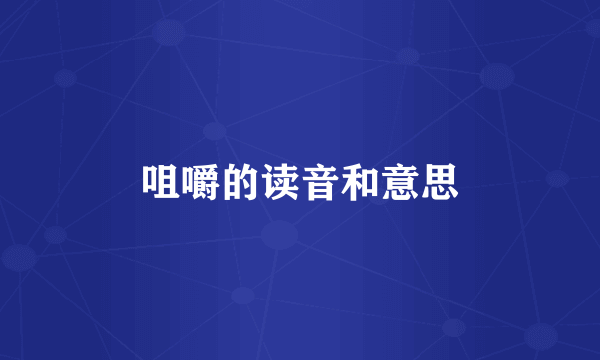 咀嚼的读音和意思