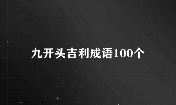 九开头吉利成语100个