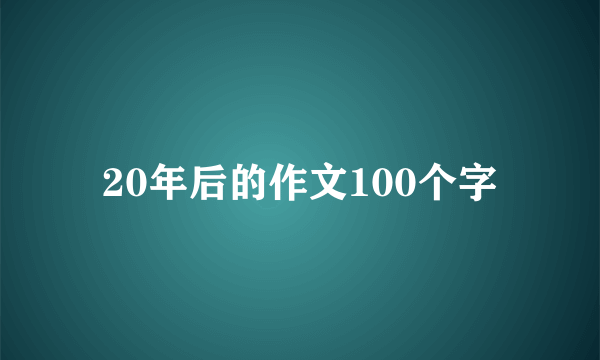 20年后的作文100个字