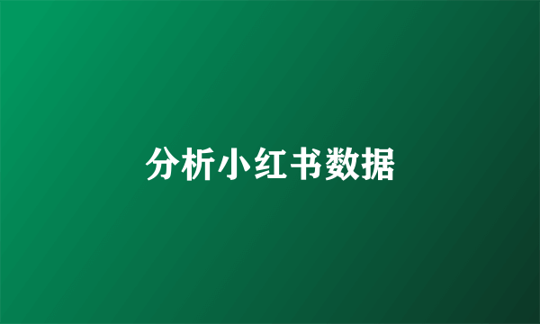 分析小红书数据