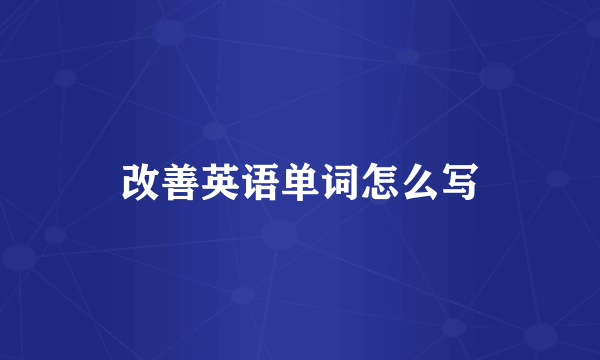 改善英语单词怎么写