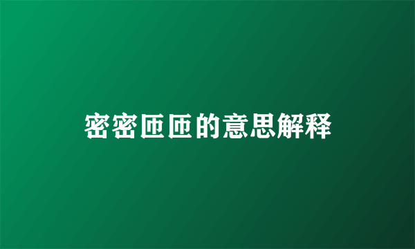 密密匝匝的意思解释