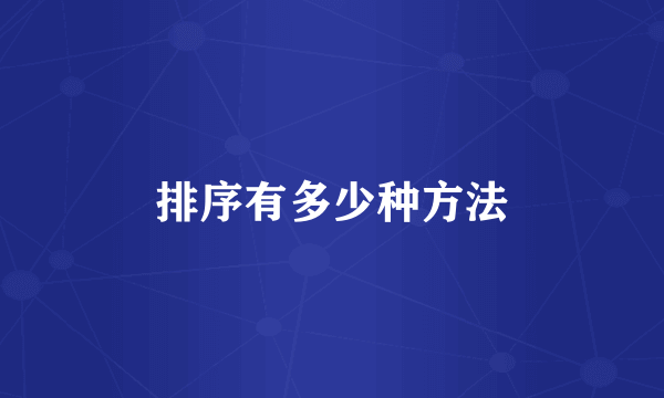 排序有多少种方法