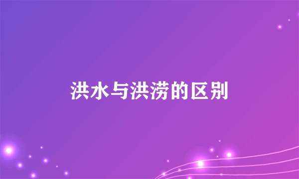 洪水与洪涝的区别