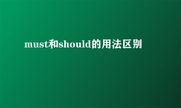 must和should的用法区别