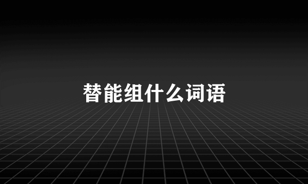 替能组什么词语