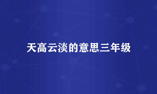 天高云淡的意思三年级