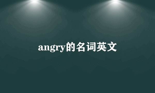 angry的名词英文