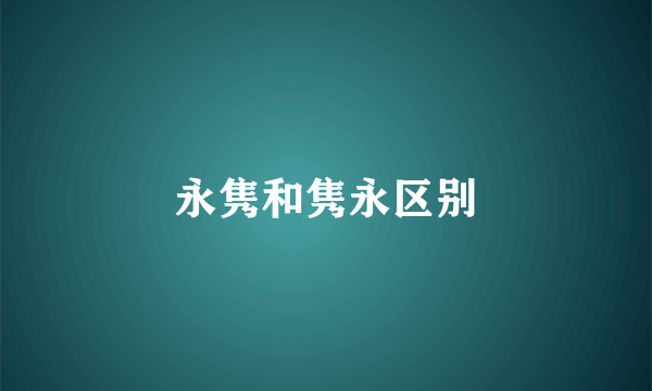 永隽和隽永区别