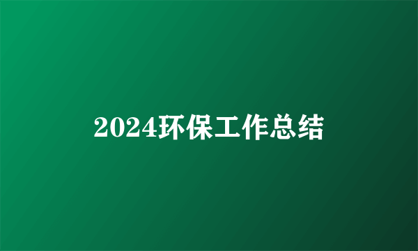 2024环保工作总结