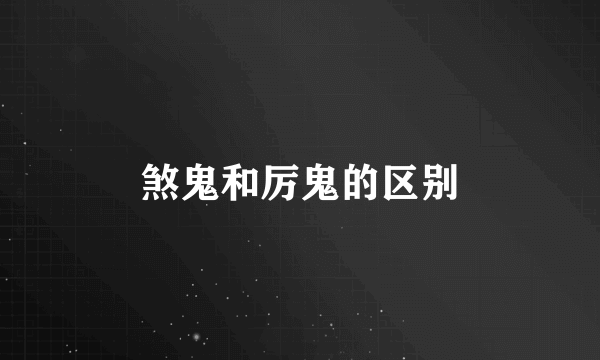 煞鬼和厉鬼的区别