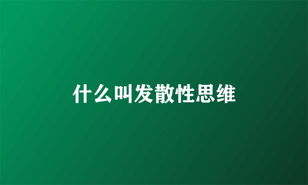 什么叫发散性思维