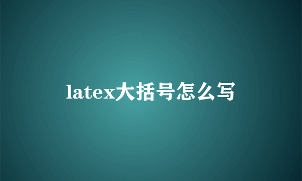 latex大括号怎么写