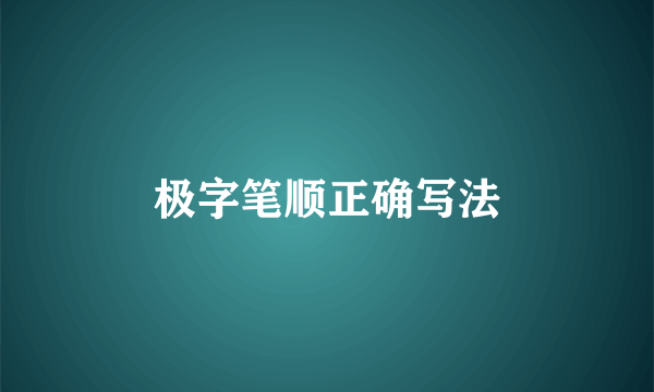 极字笔顺正确写法