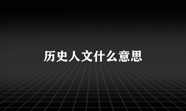 历史人文什么意思