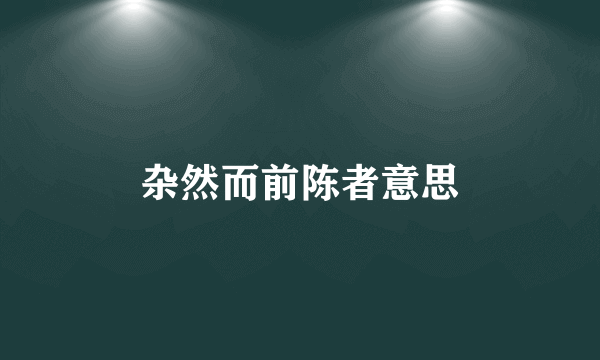 杂然而前陈者意思