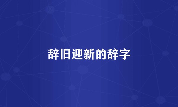 辞旧迎新的辞字