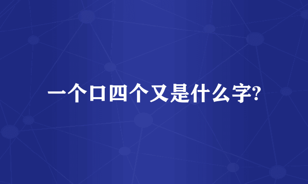 一个口四个又是什么字?