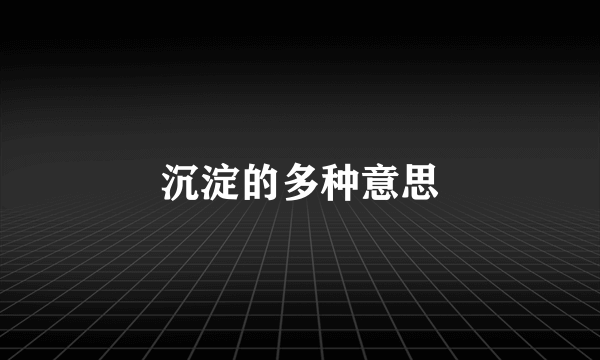 沉淀的多种意思