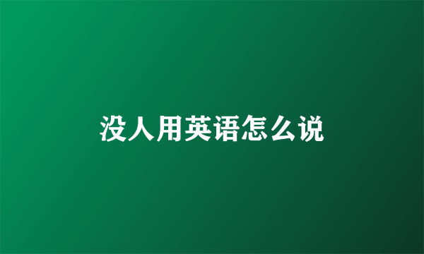 没人用英语怎么说
