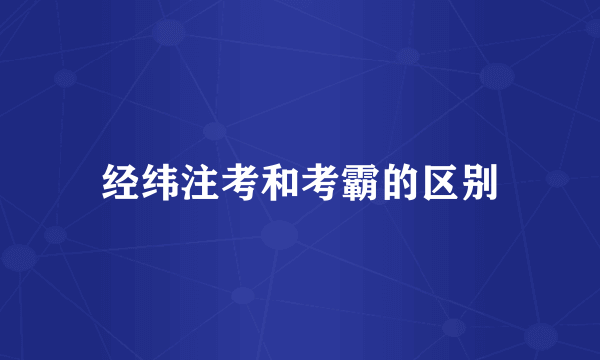 经纬注考和考霸的区别