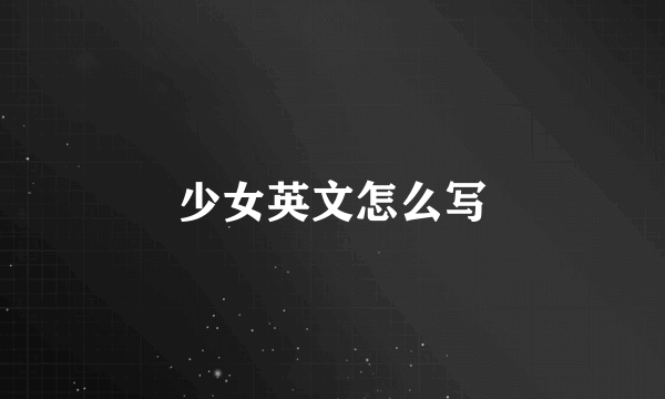 少女英文怎么写