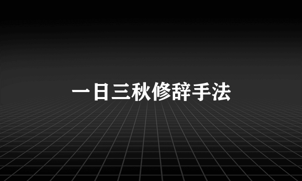 一日三秋修辞手法