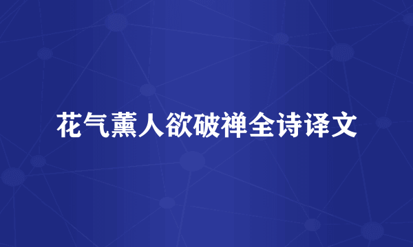 花气薰人欲破禅全诗译文