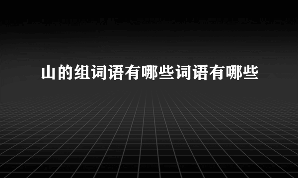 山的组词语有哪些词语有哪些