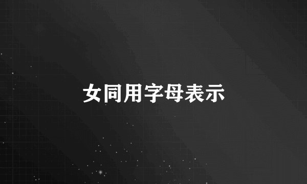女同用字母表示