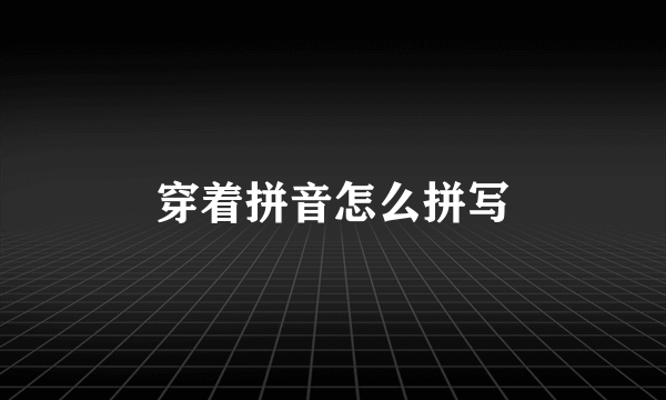 穿着拼音怎么拼写