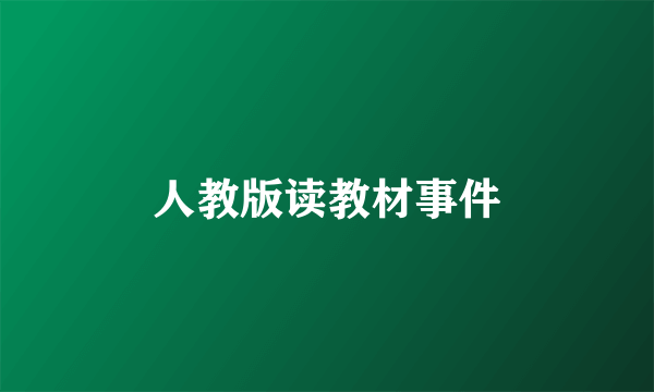 人教版读教材事件