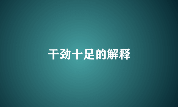 干劲十足的解释