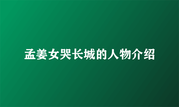 孟姜女哭长城的人物介绍