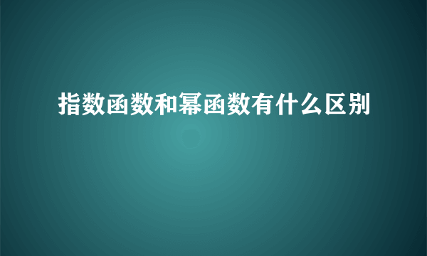 指数函数和幂函数有什么区别