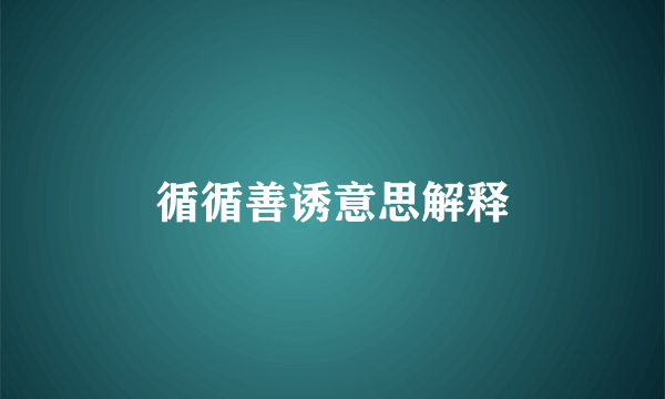 循循善诱意思解释