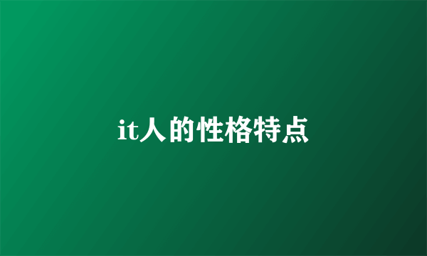 it人的性格特点
