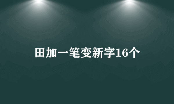 田加一笔变新字16个