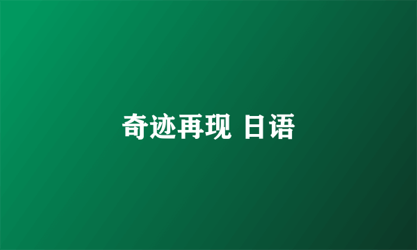 奇迹再现 日语