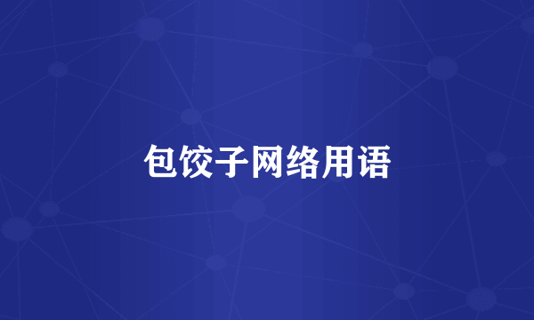 包饺子网络用语
