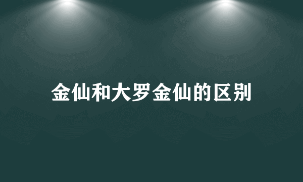 金仙和大罗金仙的区别