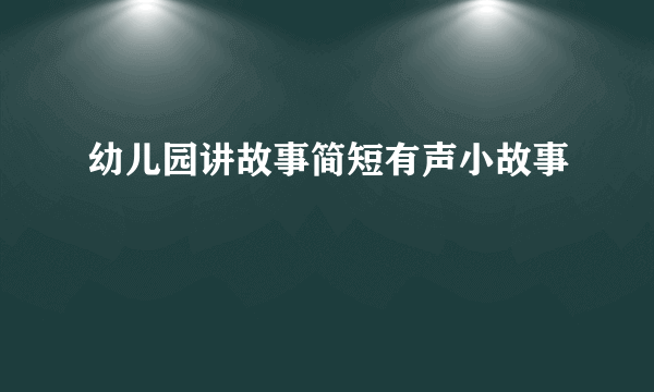 幼儿园讲故事简短有声小故事