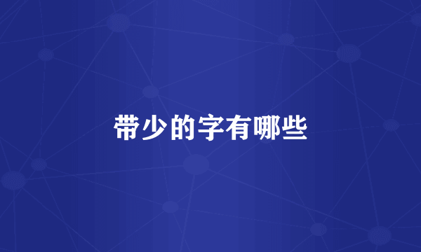 带少的字有哪些