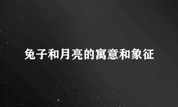 兔子和月亮的寓意和象征