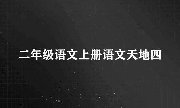 二年级语文上册语文天地四